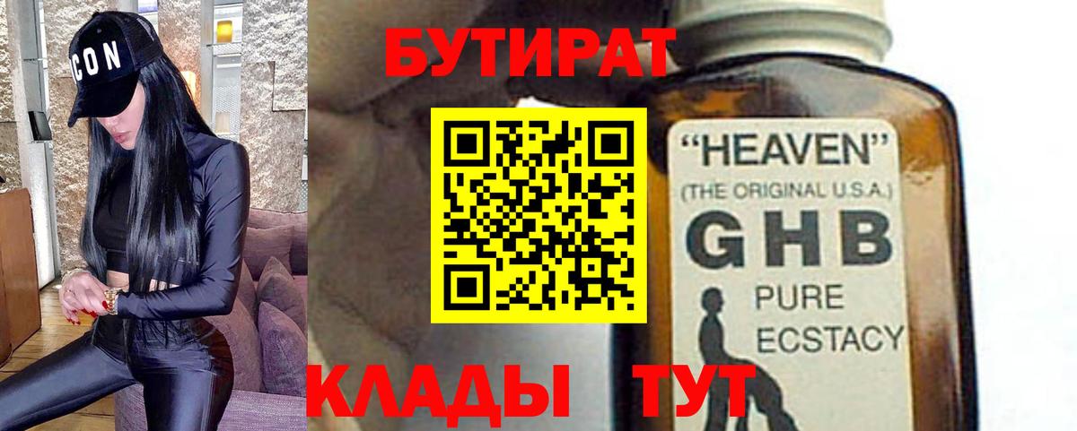 БУТИРАТ Butirat Ивантеевка