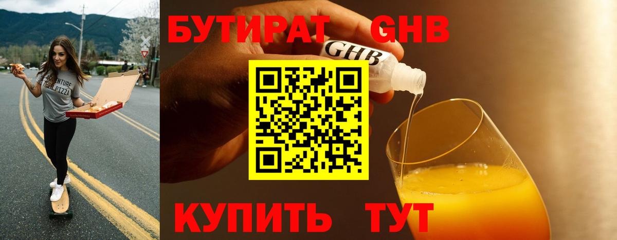 Бутират GHB  Вход с VPN  Бутират  Ивантеевка 
