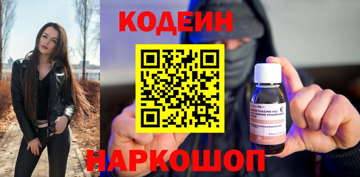 Кодеин Purple Drank  Вход с VPN  Ивантеевка  Кодеиновый сироп Lean Purple Drank 